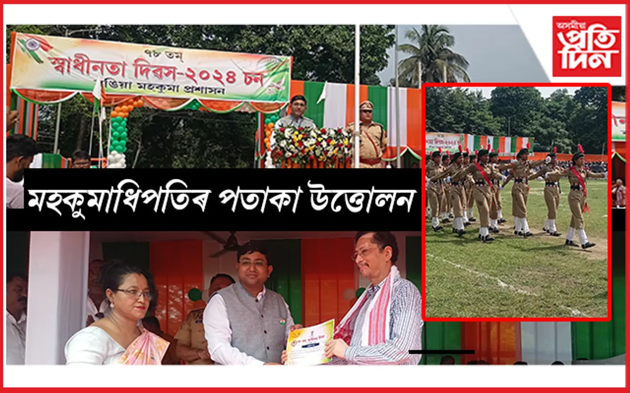 ৰঙিয়াত স্বাধীনতা দিৱস উদযাপন 